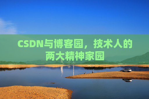 CSDN与博客园，技术人的两大精神家园