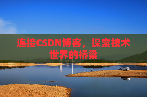 连接CSDN博客，探索技术世界的桥梁