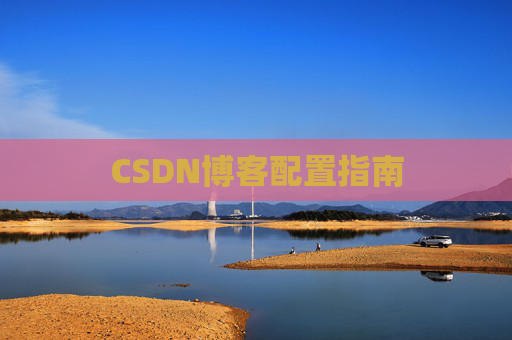 CSDN博客配置指南