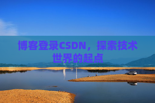 博客登录CSDN，探索技术世界的起点