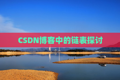 CSDN博客中的链表探讨