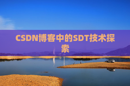 CSDN博客中的SDT技术探索