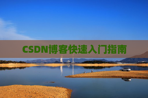 CSDN博客快速入门指南