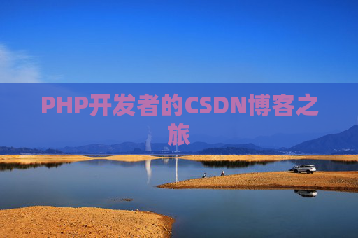 PHP开发者的CSDN博客之旅