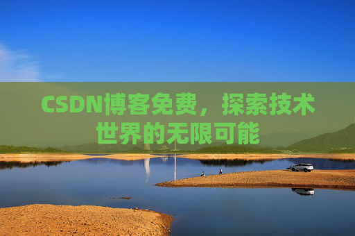 CSDN博客免费，探索技术世界的无限可能