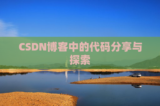 CSDN博客中的代码分享与探索 CSDN博客中的代码分享与探索