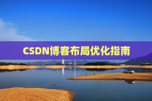 CSDN博客布局优化指南