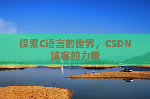 探索C语言的世界，CSDN博客的力量